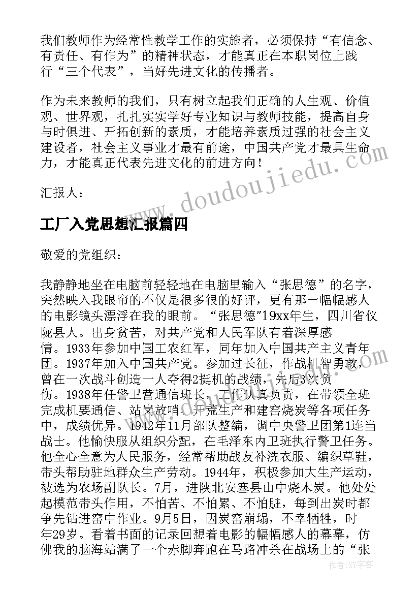 2023年工厂入党思想汇报 入党思想汇报(模板6篇)