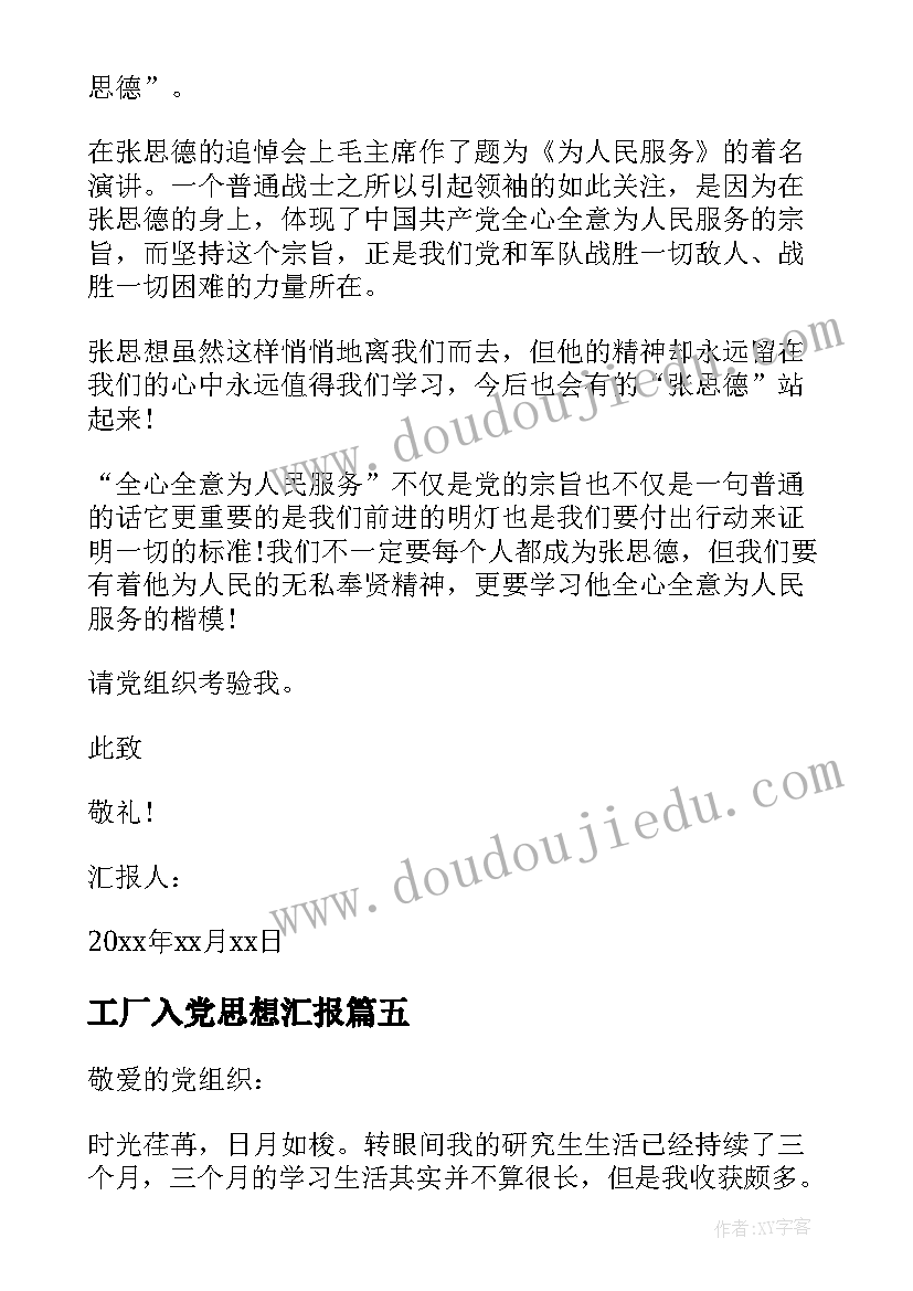 2023年工厂入党思想汇报 入党思想汇报(模板6篇)