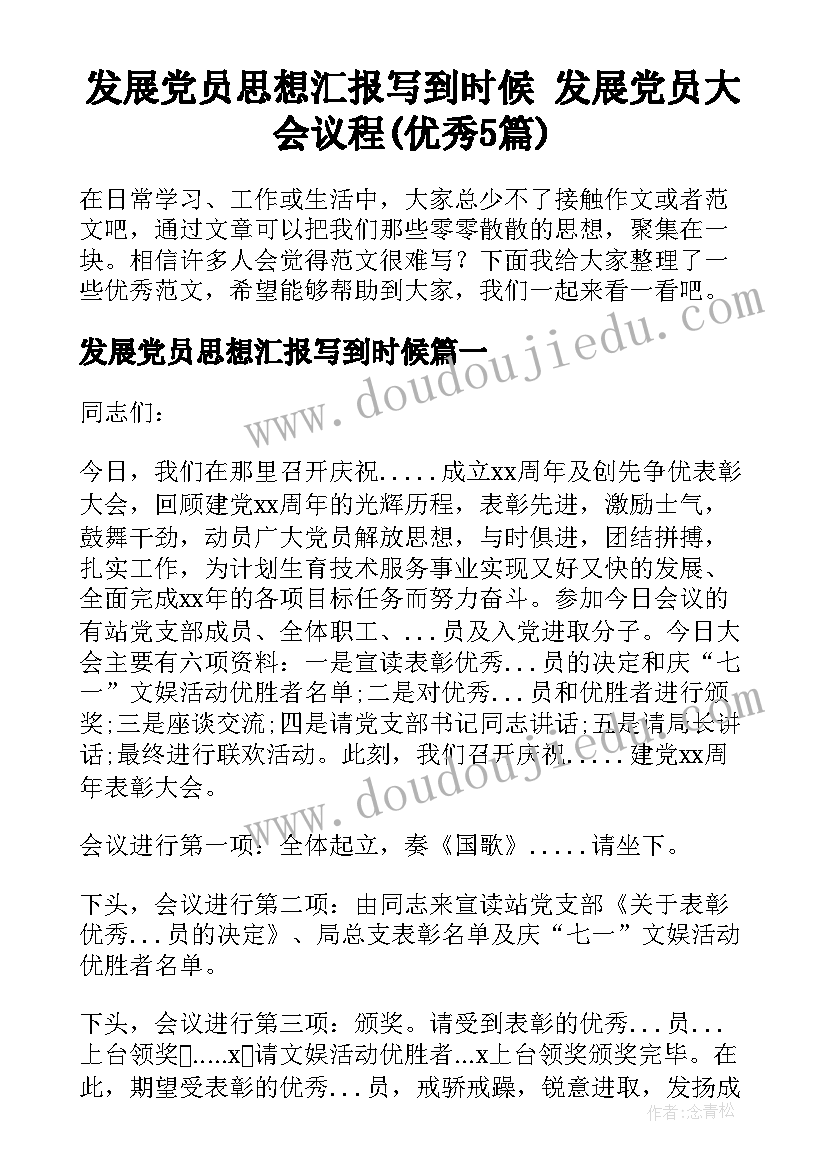 发展党员思想汇报写到时候 发展党员大会议程(优秀5篇)