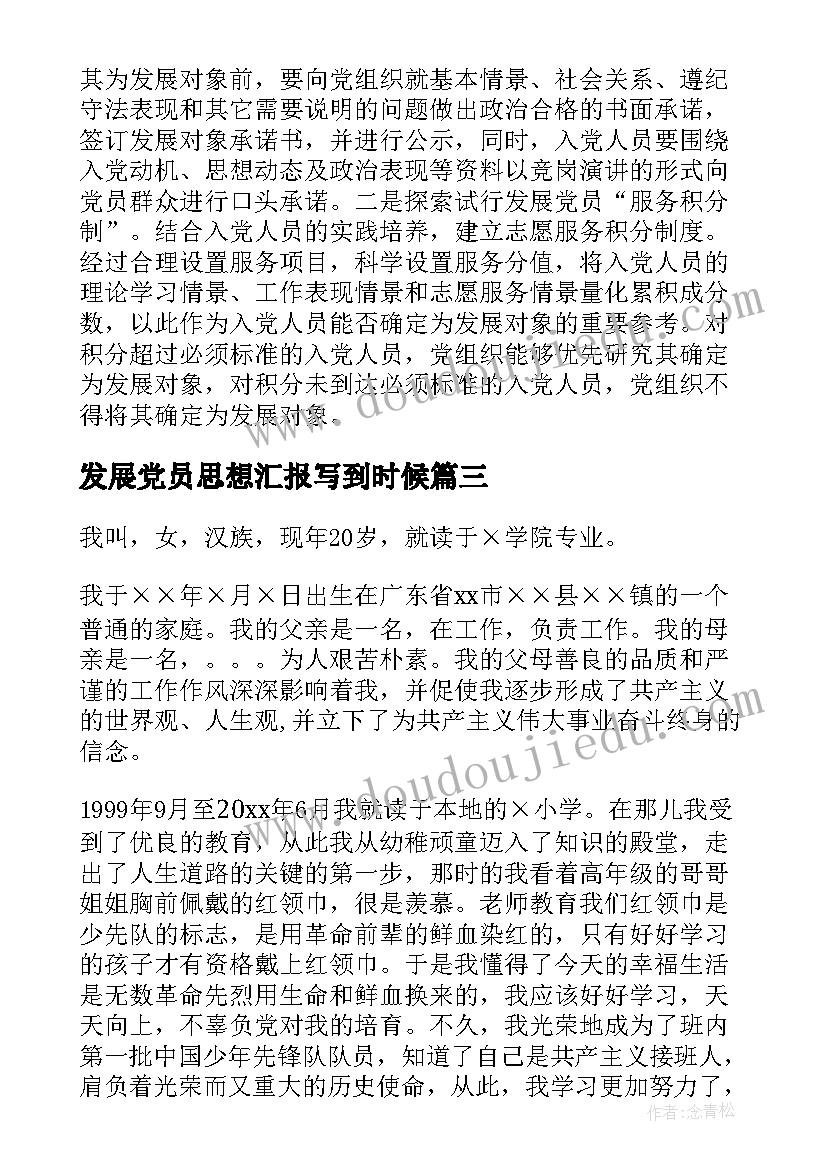 发展党员思想汇报写到时候 发展党员大会议程(优秀5篇)