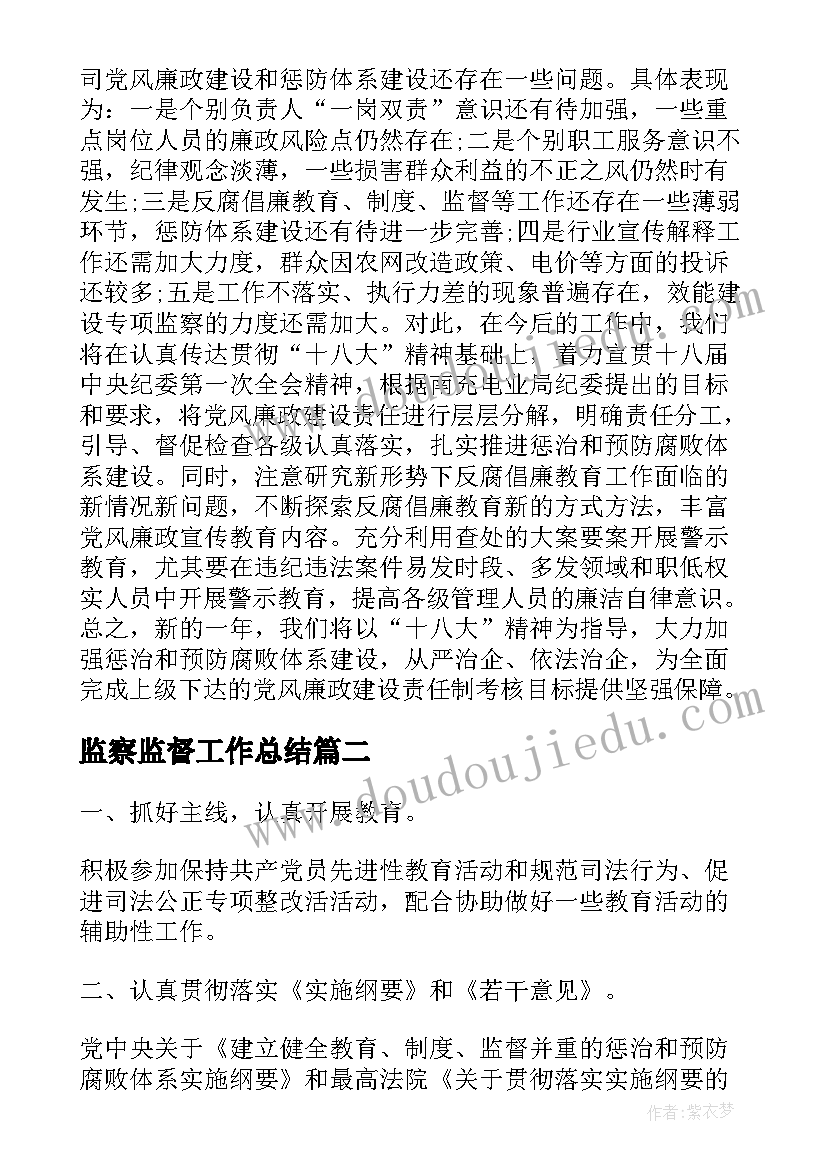 最新监察监督工作总结(优秀6篇)