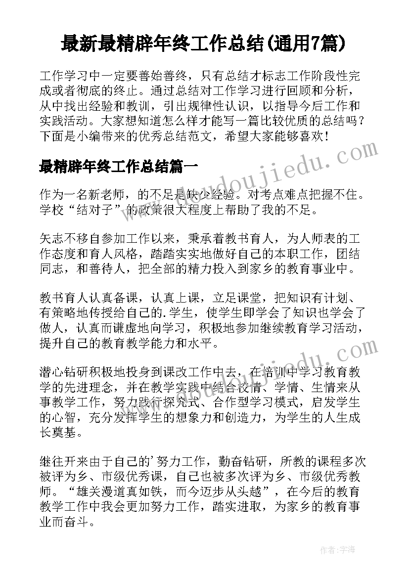 最新最精辟年终工作总结(通用7篇)