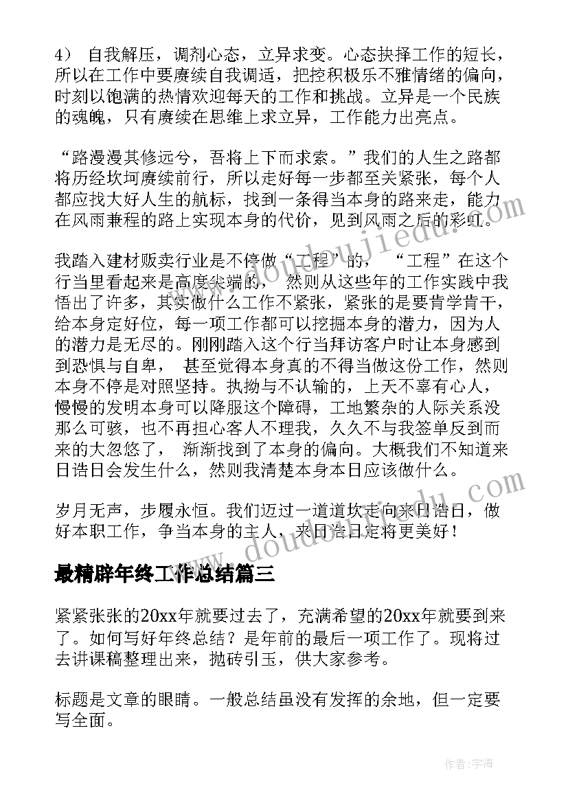 最新最精辟年终工作总结(通用7篇)