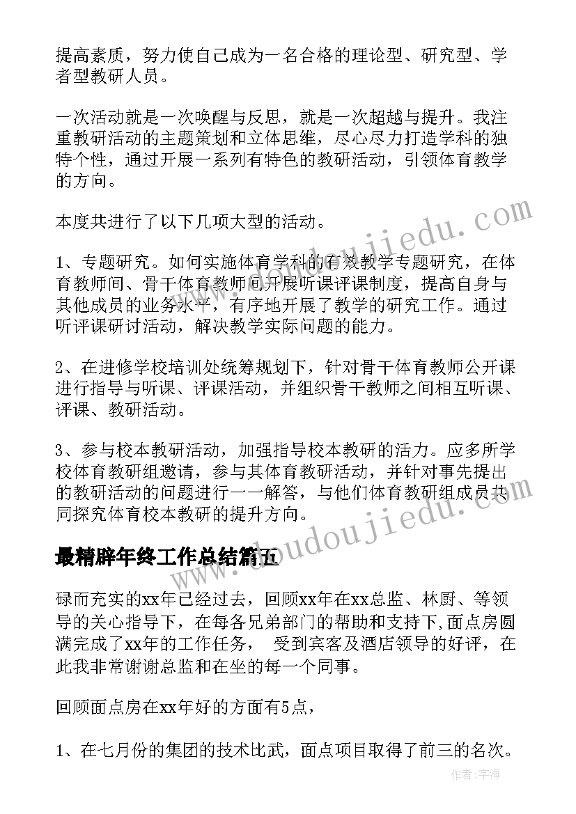 最新最精辟年终工作总结(通用7篇)