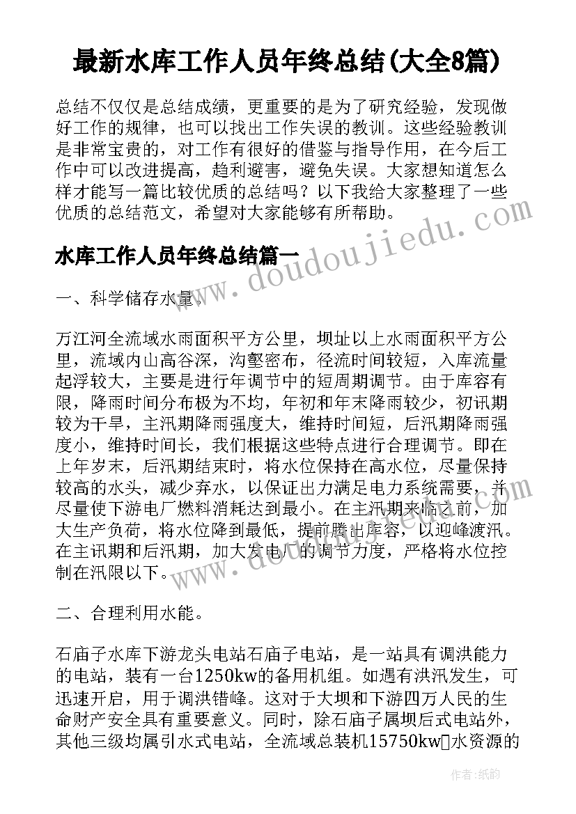 最新水库工作人员年终总结(大全8篇)