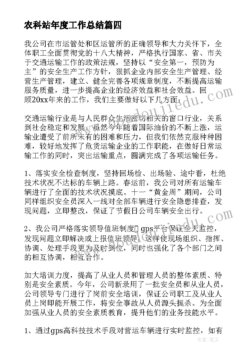 农科站年度工作总结(优秀7篇)