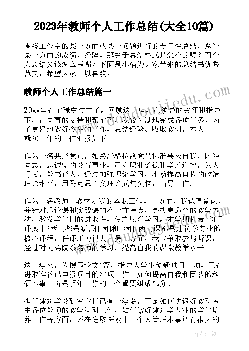 2023年教师个人工作总结(大全10篇)