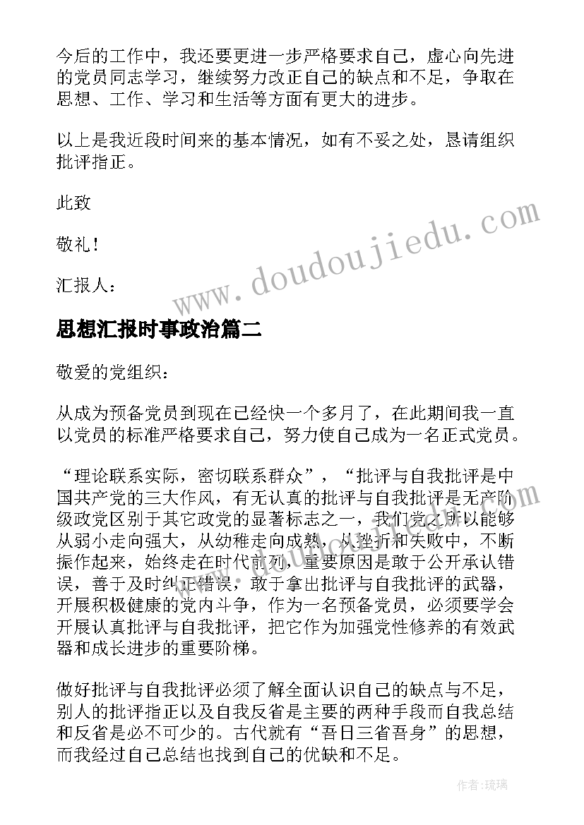 思想汇报时事政治(模板5篇)