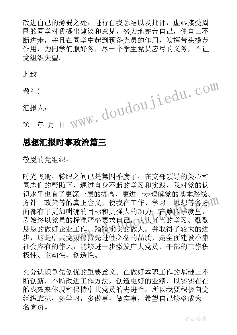 思想汇报时事政治(模板5篇)