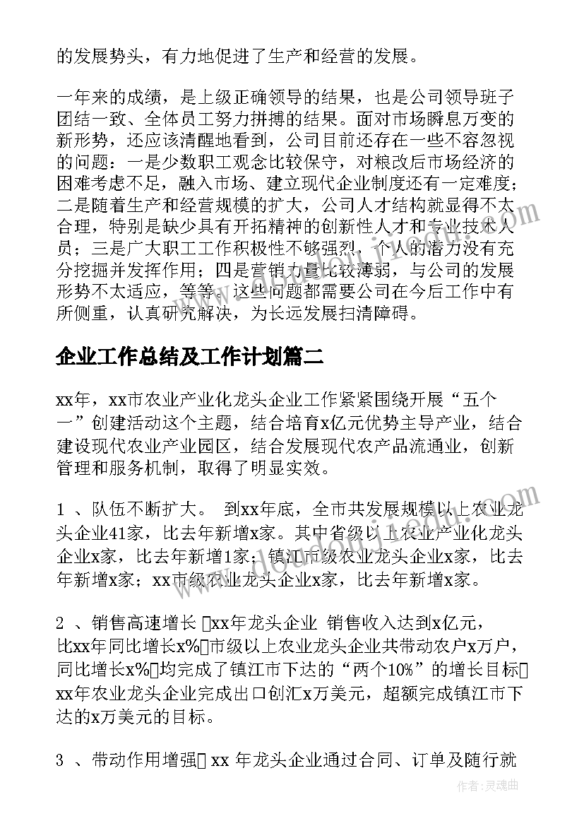 企业工作总结及工作计划 企业工作总结(汇总5篇)