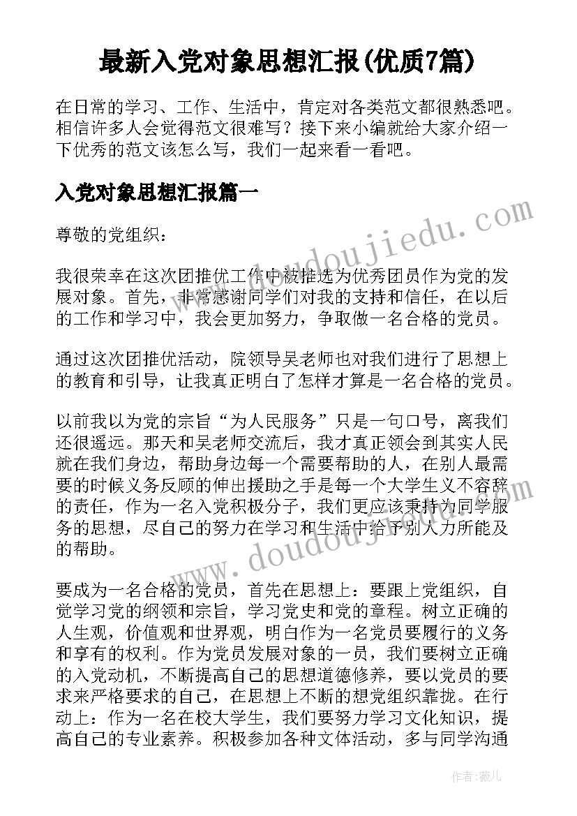 最新入党对象思想汇报(优质7篇)