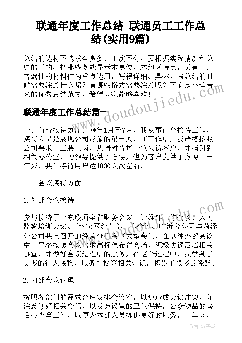 联通年度工作总结 联通员工工作总结(实用9篇)