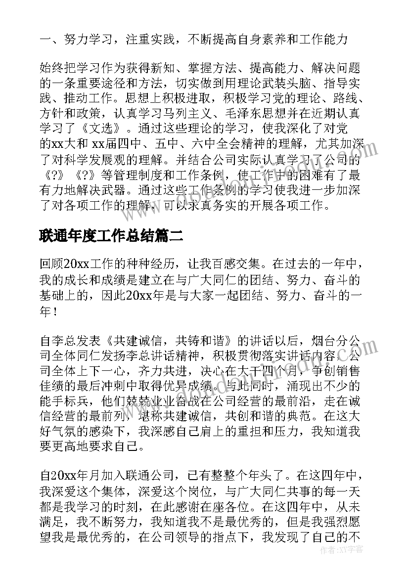 联通年度工作总结 联通员工工作总结(实用9篇)