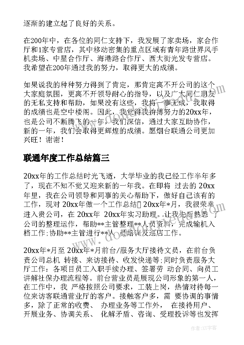 联通年度工作总结 联通员工工作总结(实用9篇)