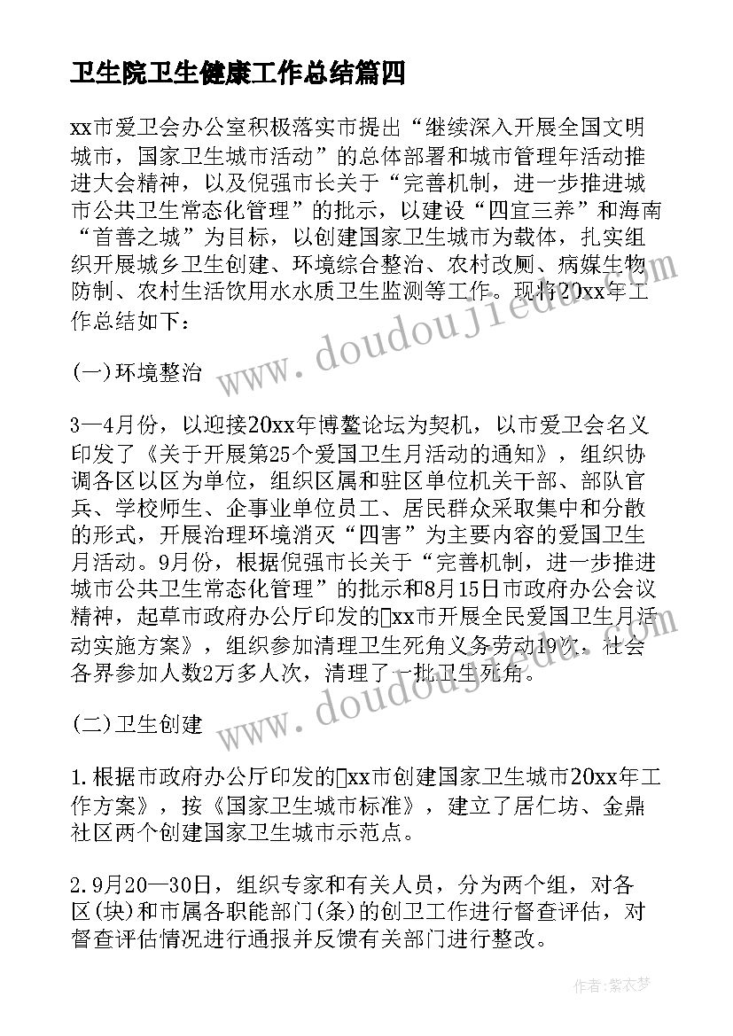 最新卫生院卫生健康工作总结 卫生工作总结(精选5篇)