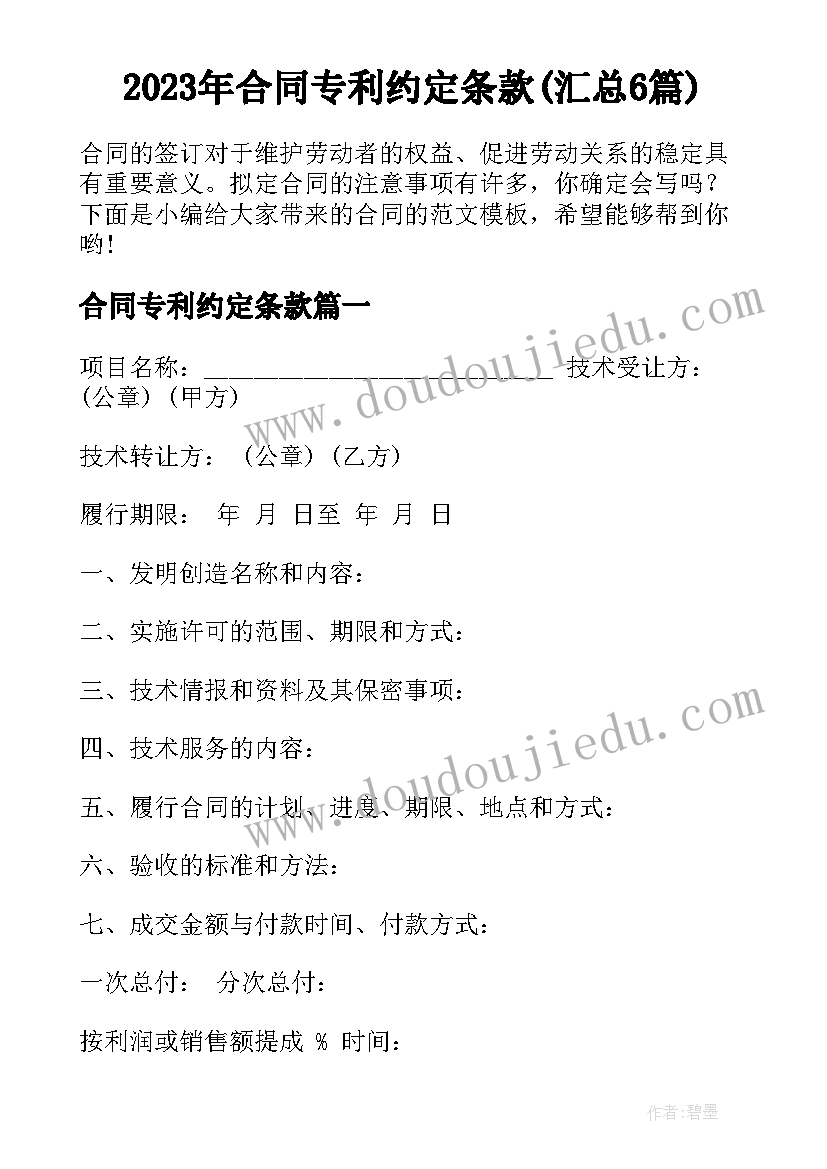 2023年合同专利约定条款(汇总6篇)