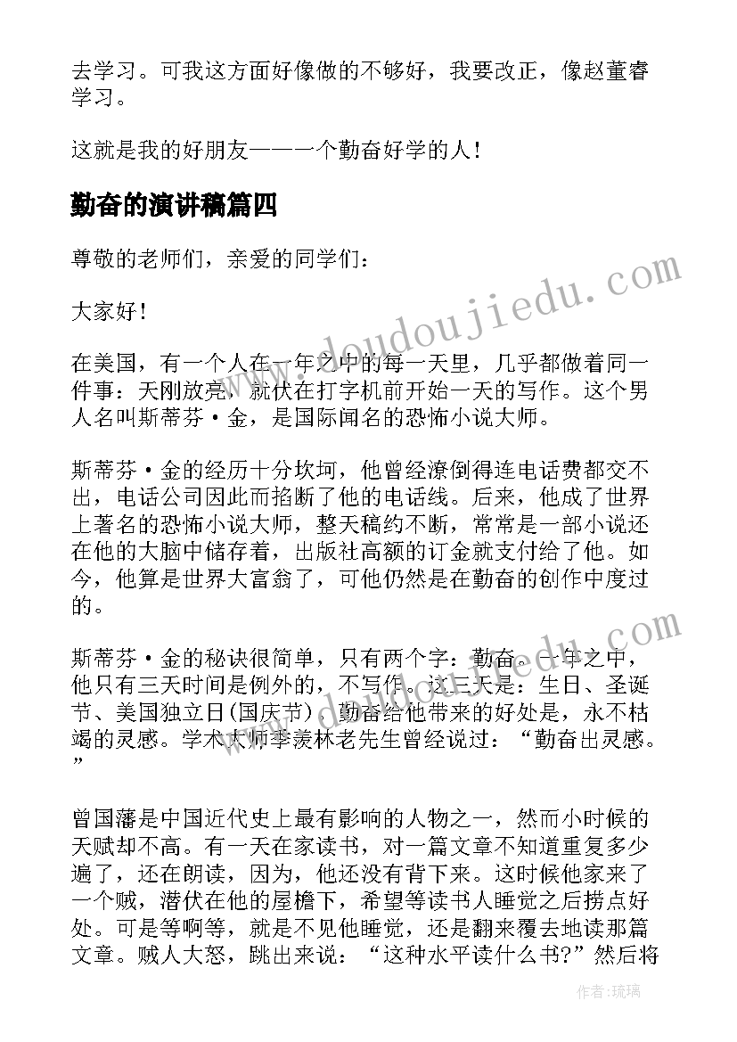 勤奋的演讲稿(实用7篇)