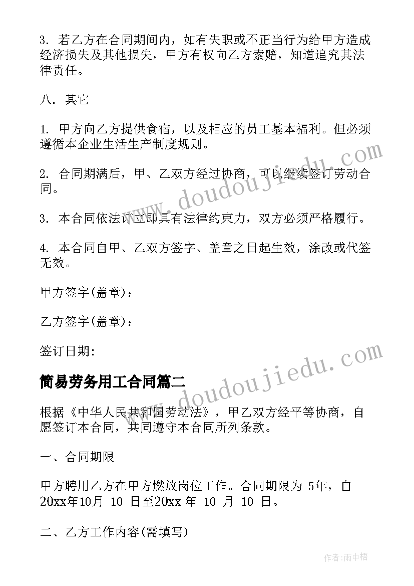 2023年简易劳务用工合同(大全7篇)