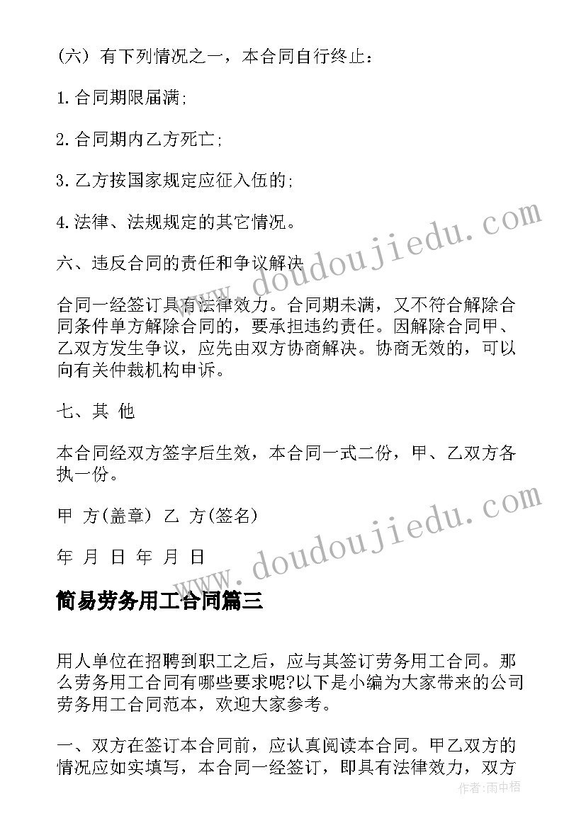 2023年简易劳务用工合同(大全7篇)