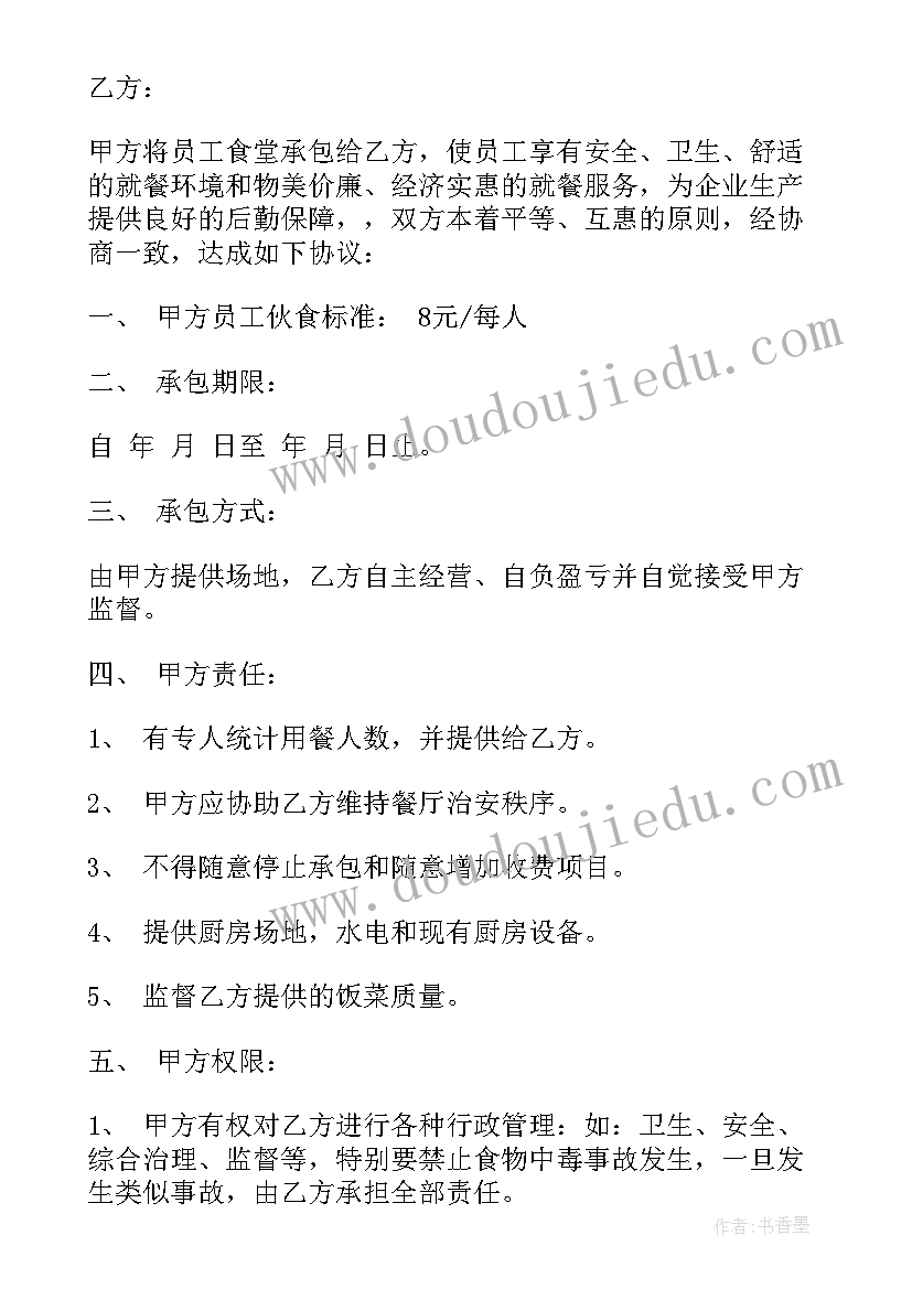 员工合同签订 食堂员工合同(实用6篇)