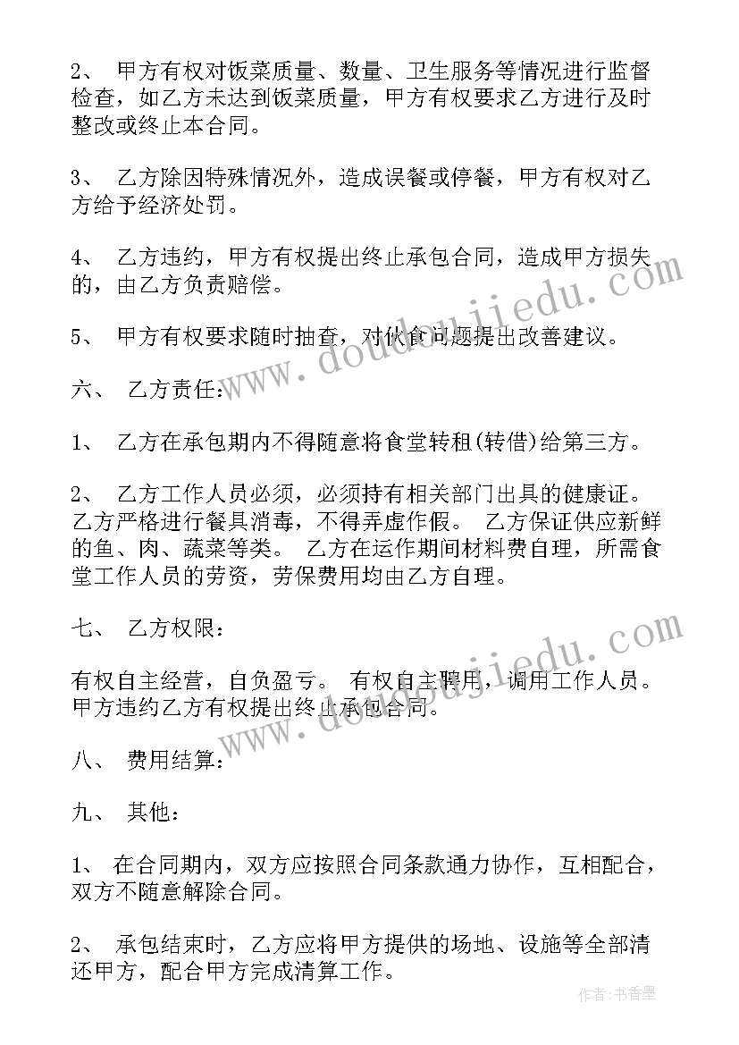 员工合同签订 食堂员工合同(实用6篇)