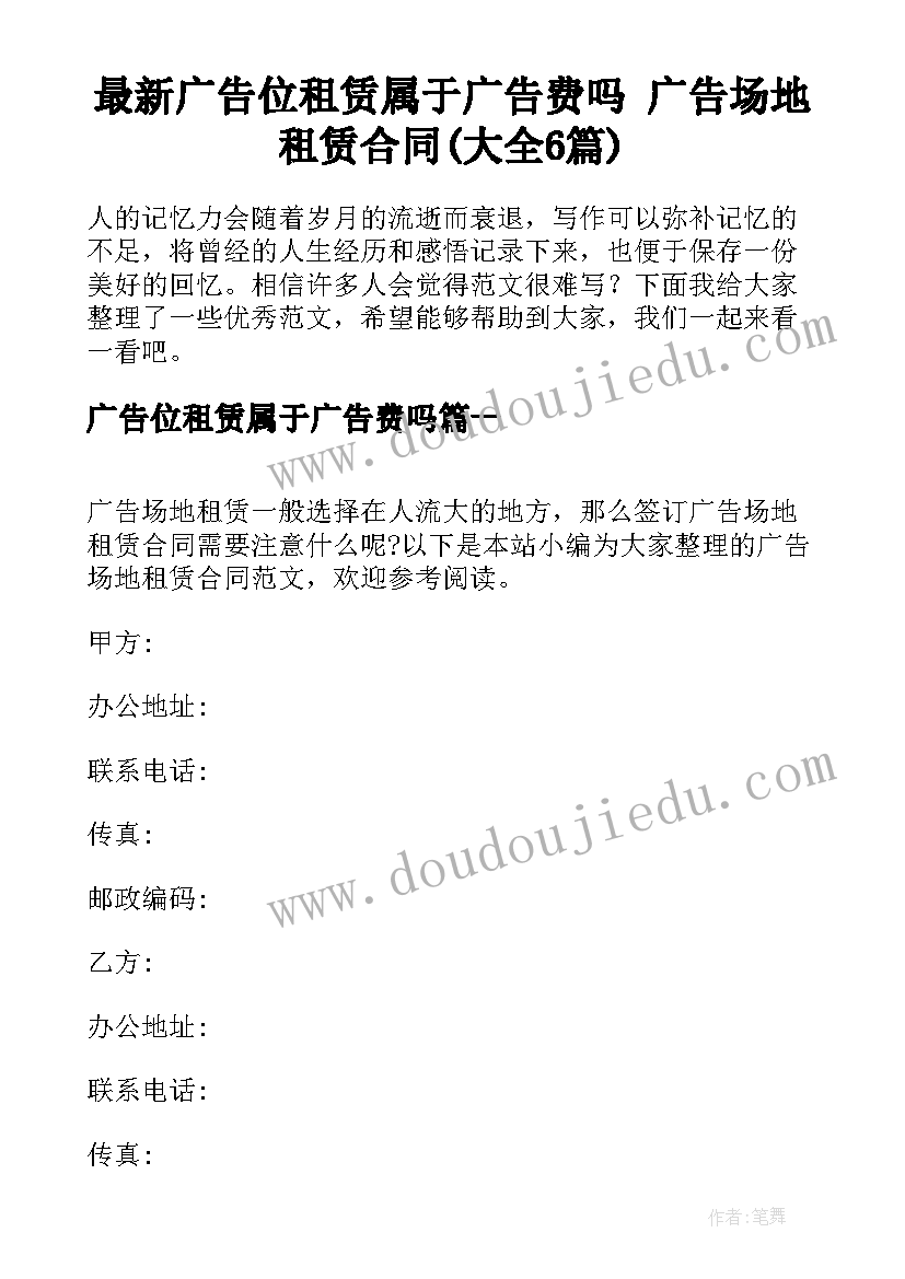 最新广告位租赁属于广告费吗 广告场地租赁合同(大全6篇)