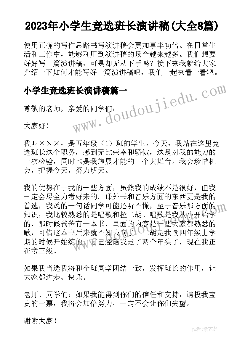 2023年小学生竞选班长演讲稿(大全8篇)