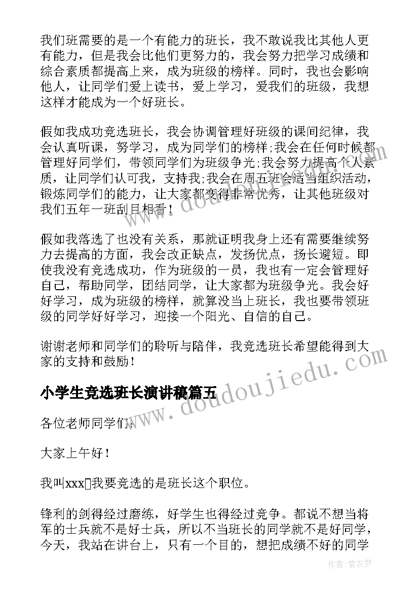 2023年小学生竞选班长演讲稿(大全8篇)