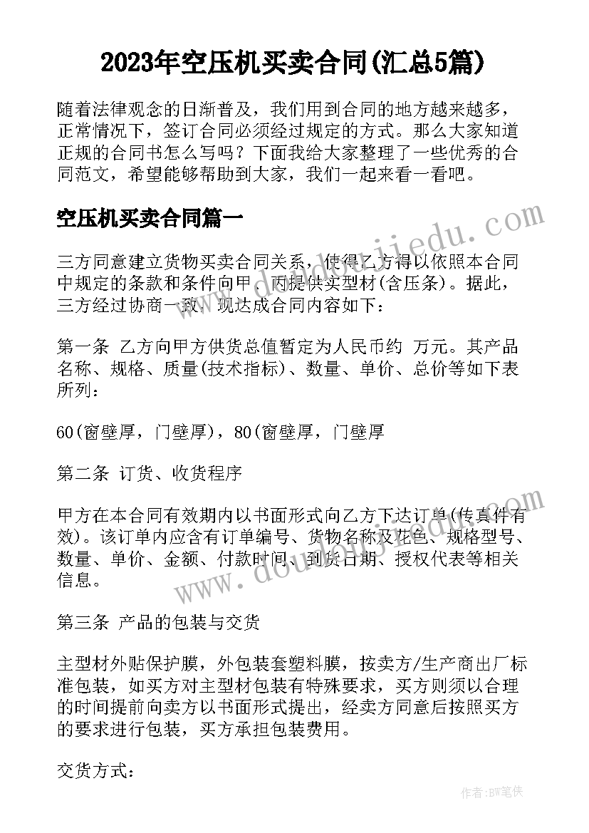 2023年空压机买卖合同(汇总5篇)