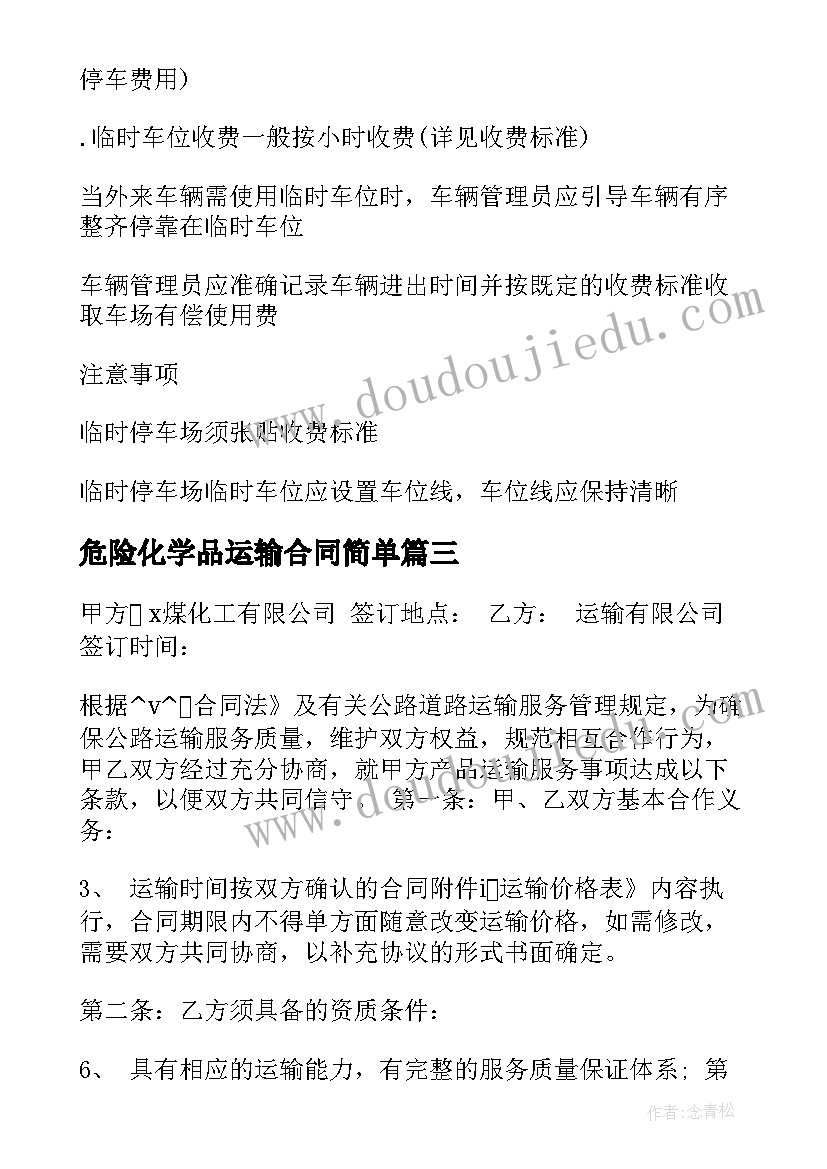 2023年危险化学品运输合同简单(精选7篇)