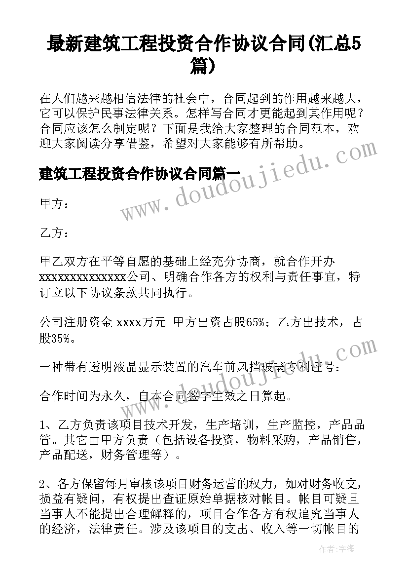 最新建筑工程投资合作协议合同(汇总5篇)