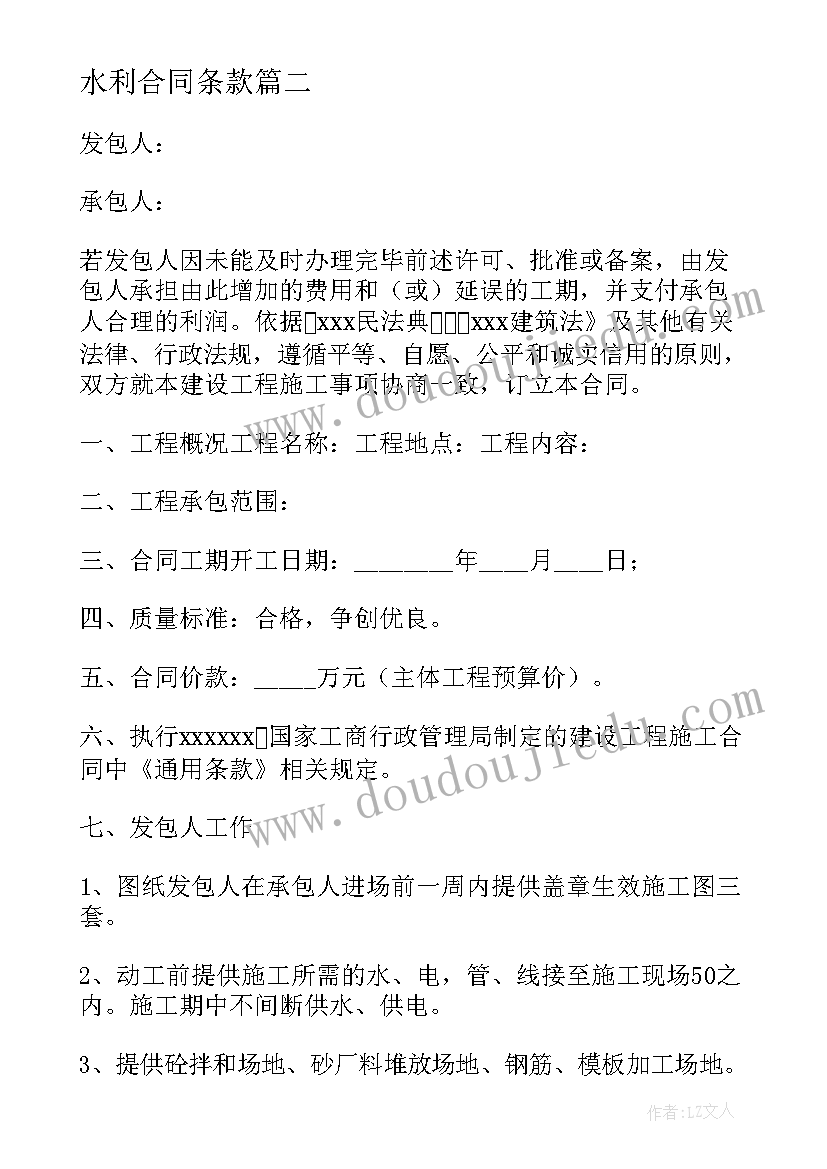 2023年水利合同条款(优秀7篇)