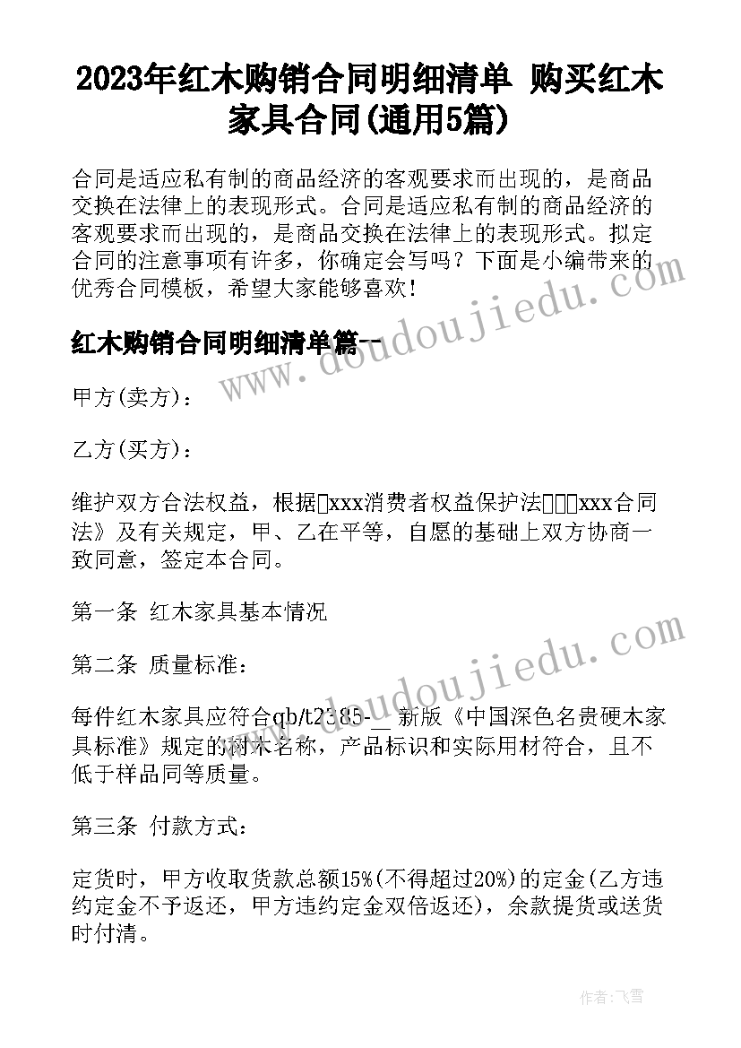 2023年红木购销合同明细清单 购买红木家具合同(通用5篇)