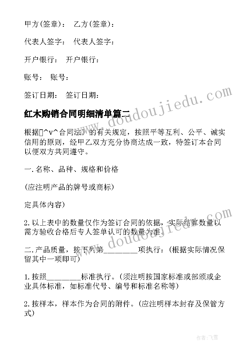 2023年红木购销合同明细清单 购买红木家具合同(通用5篇)