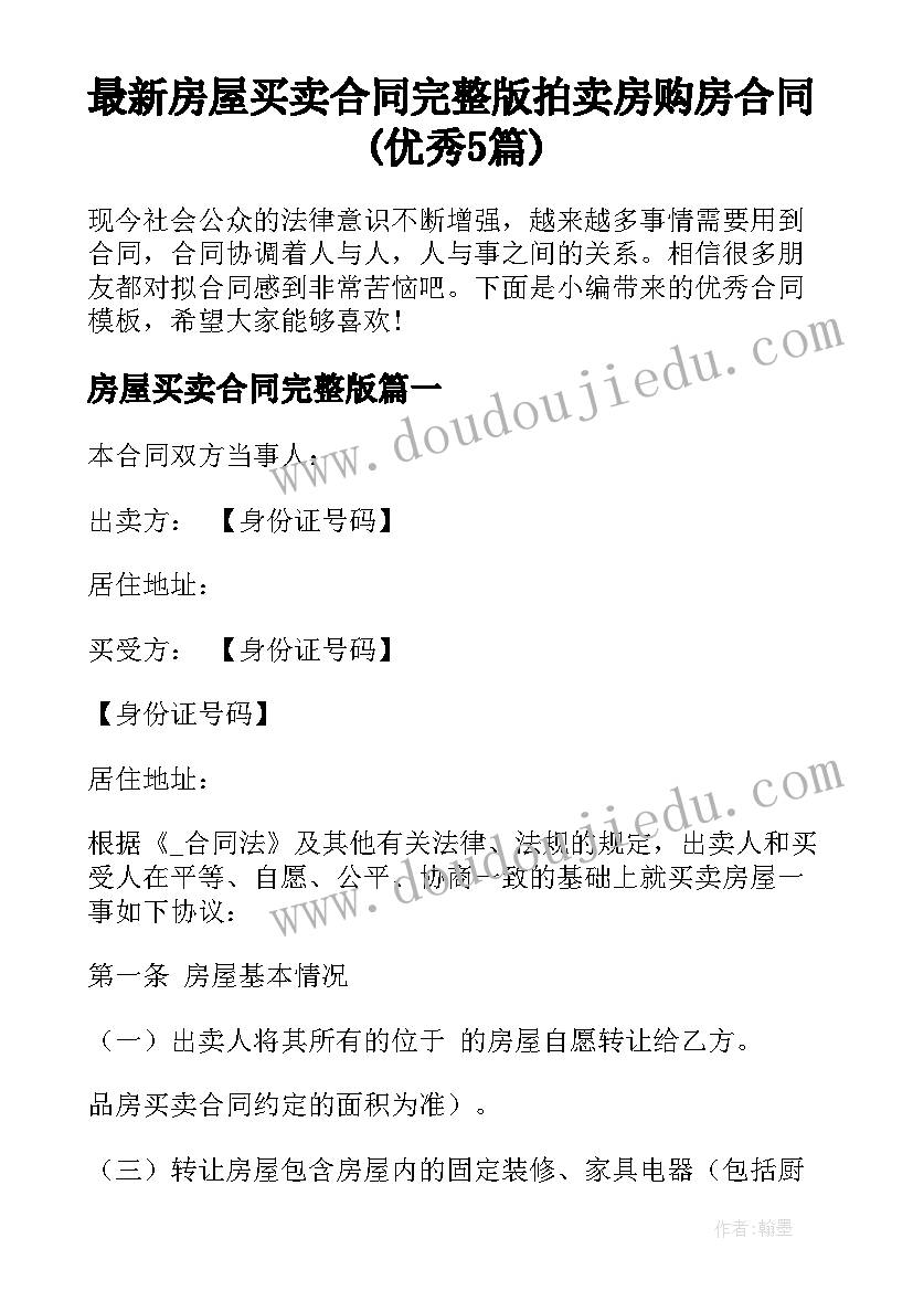 最新房屋买卖合同完整版 拍卖房购房合同(优秀5篇)