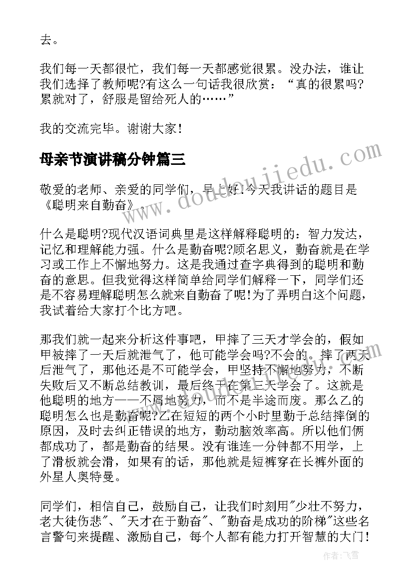 最新母亲节演讲稿分钟 三分钟国旗下母亲节演讲稿(优秀5篇)