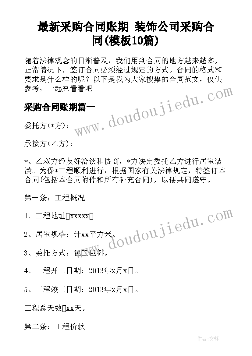 最新采购合同账期 装饰公司采购合同(模板10篇)