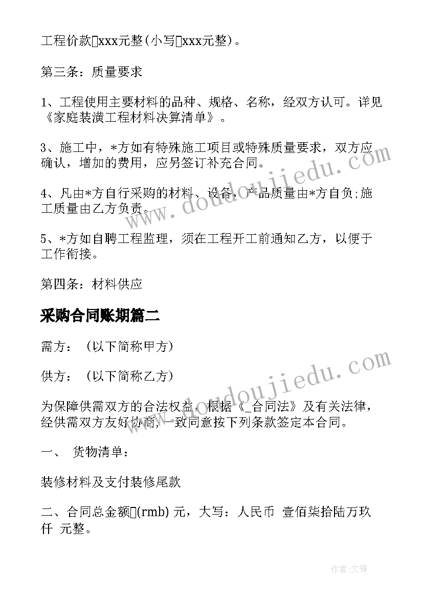 最新采购合同账期 装饰公司采购合同(模板10篇)