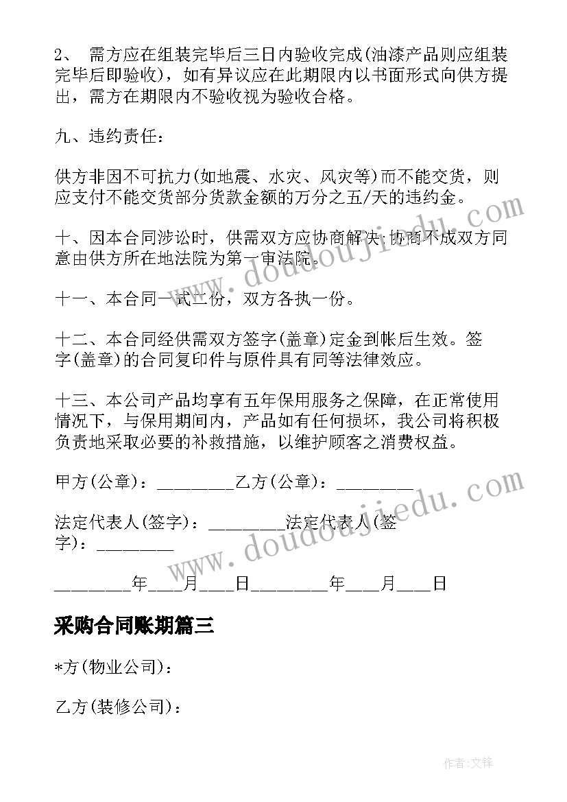 最新采购合同账期 装饰公司采购合同(模板10篇)