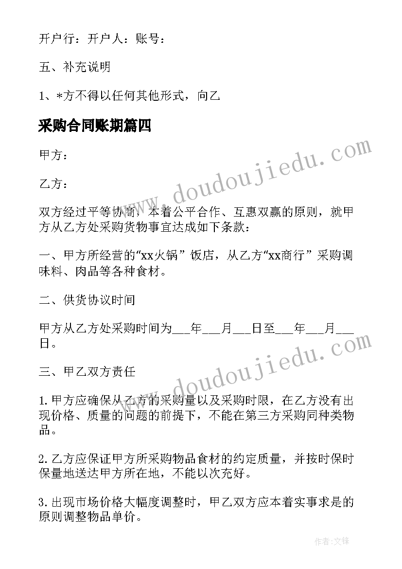 最新采购合同账期 装饰公司采购合同(模板10篇)