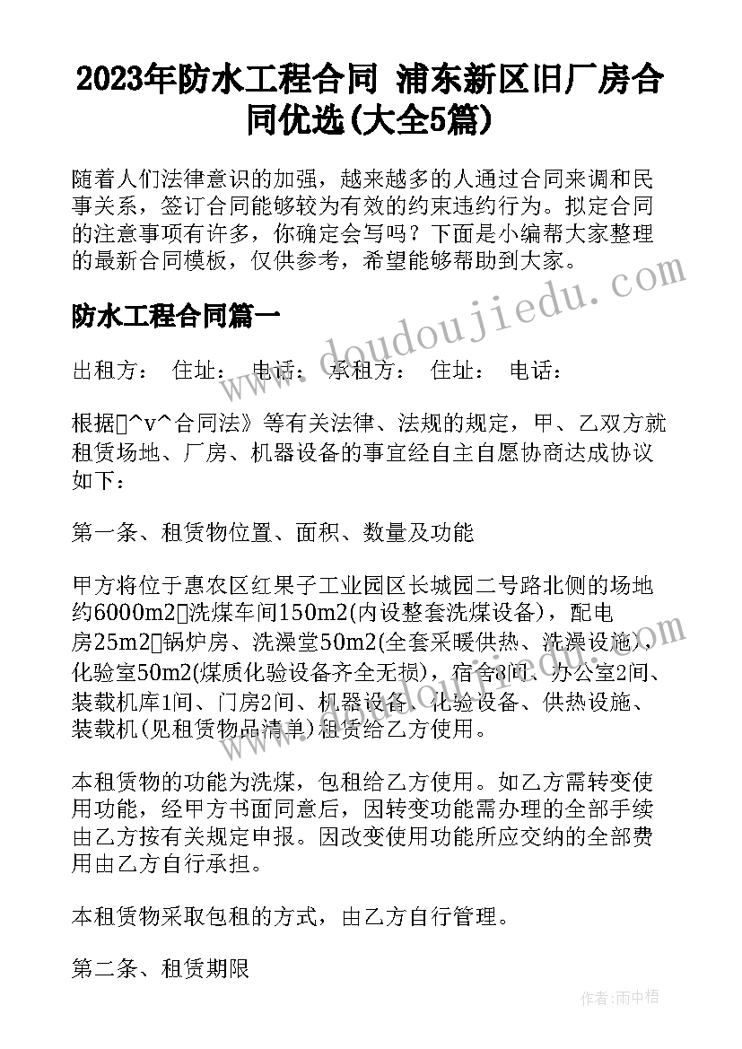 2023年防水工程合同 浦东新区旧厂房合同优选(大全5篇)