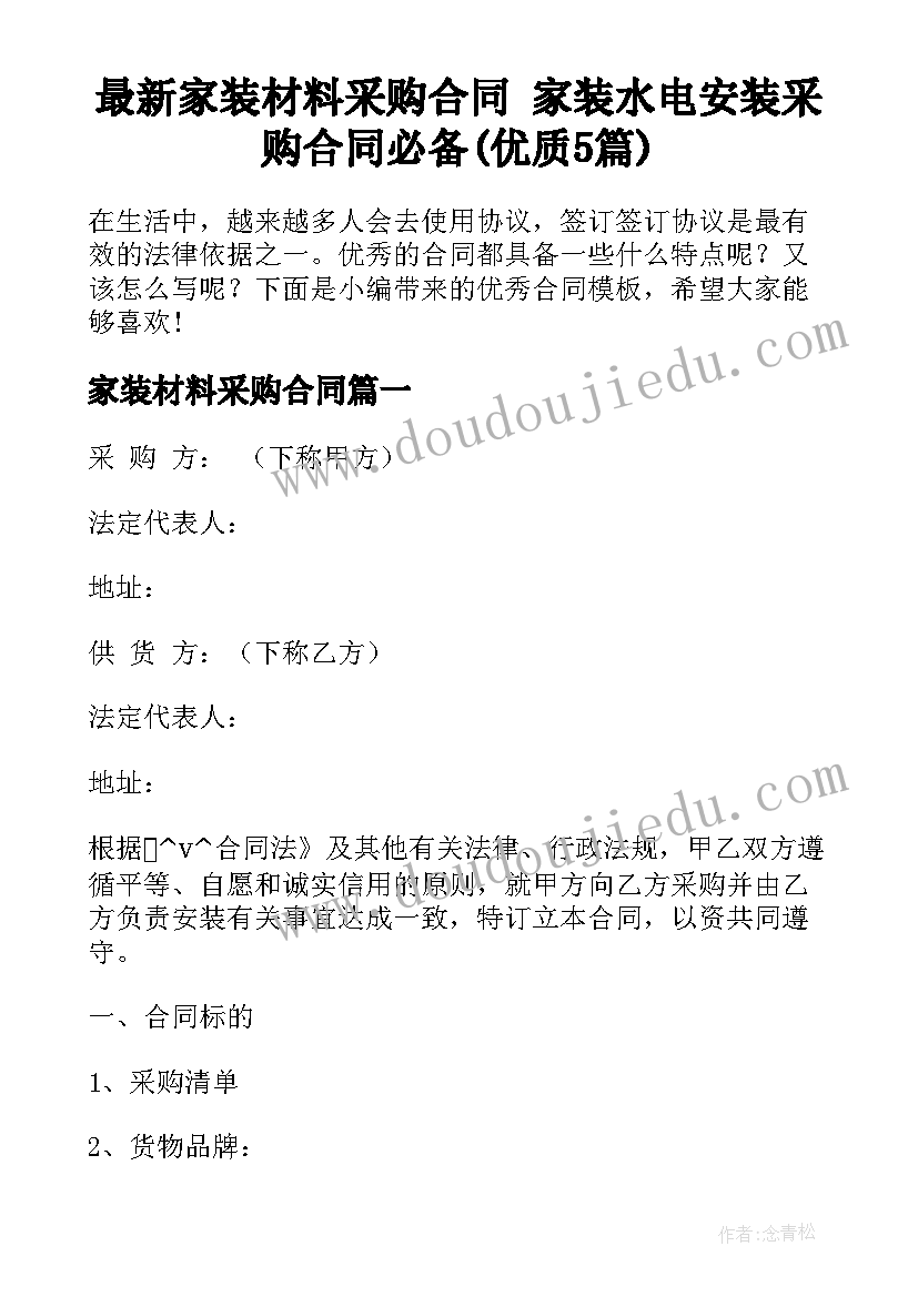 最新家装材料采购合同 家装水电安装采购合同必备(优质5篇)