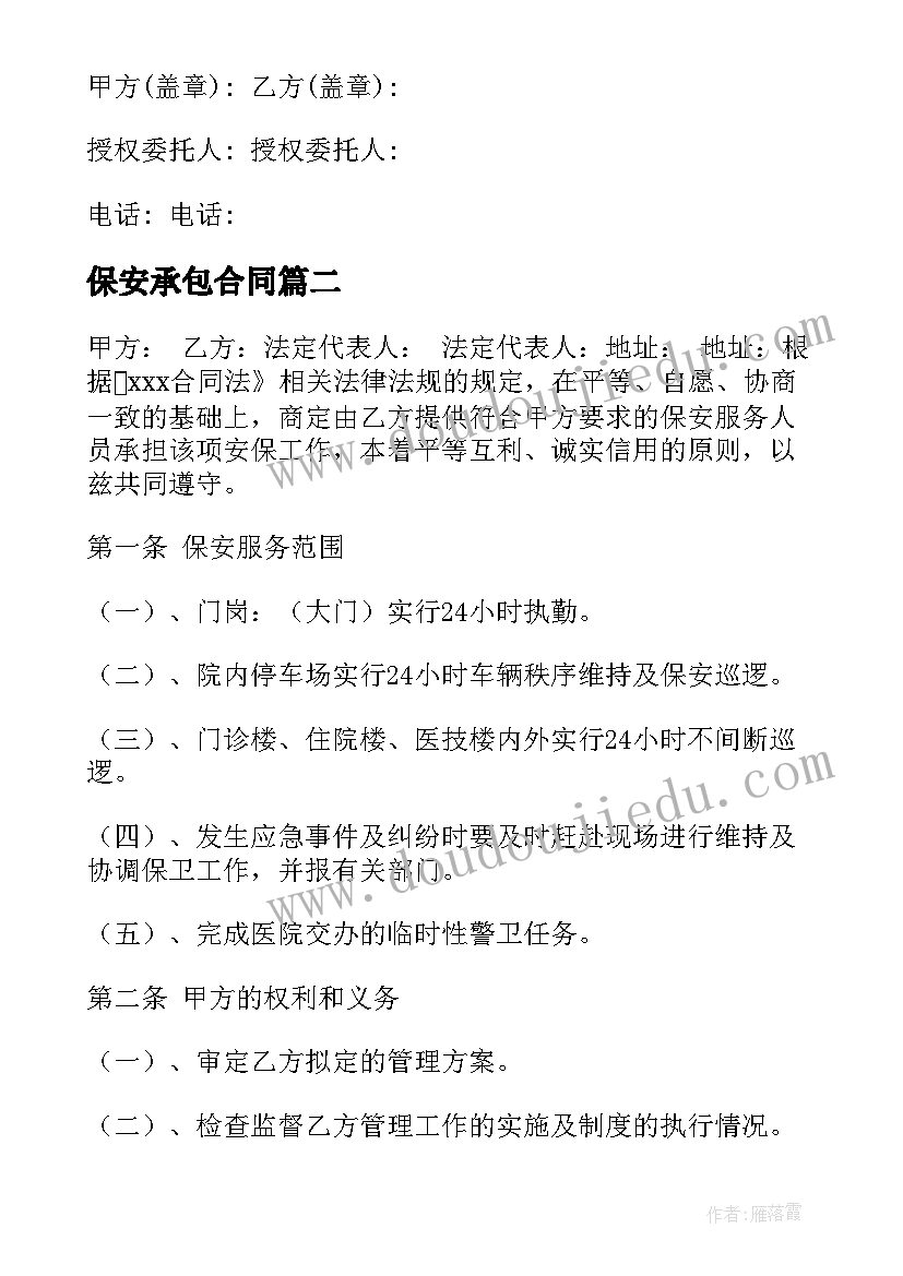 2023年保安承包合同(大全7篇)