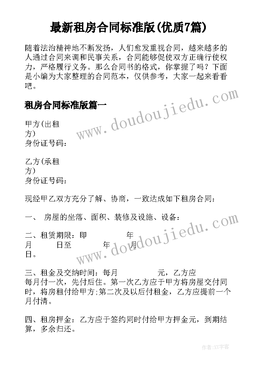 最新租房合同标准版(优质7篇)