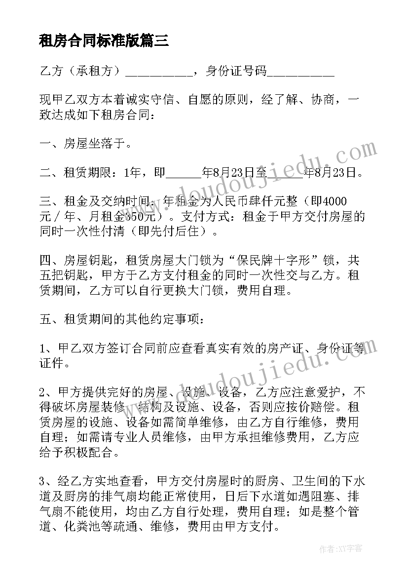 最新租房合同标准版(优质7篇)