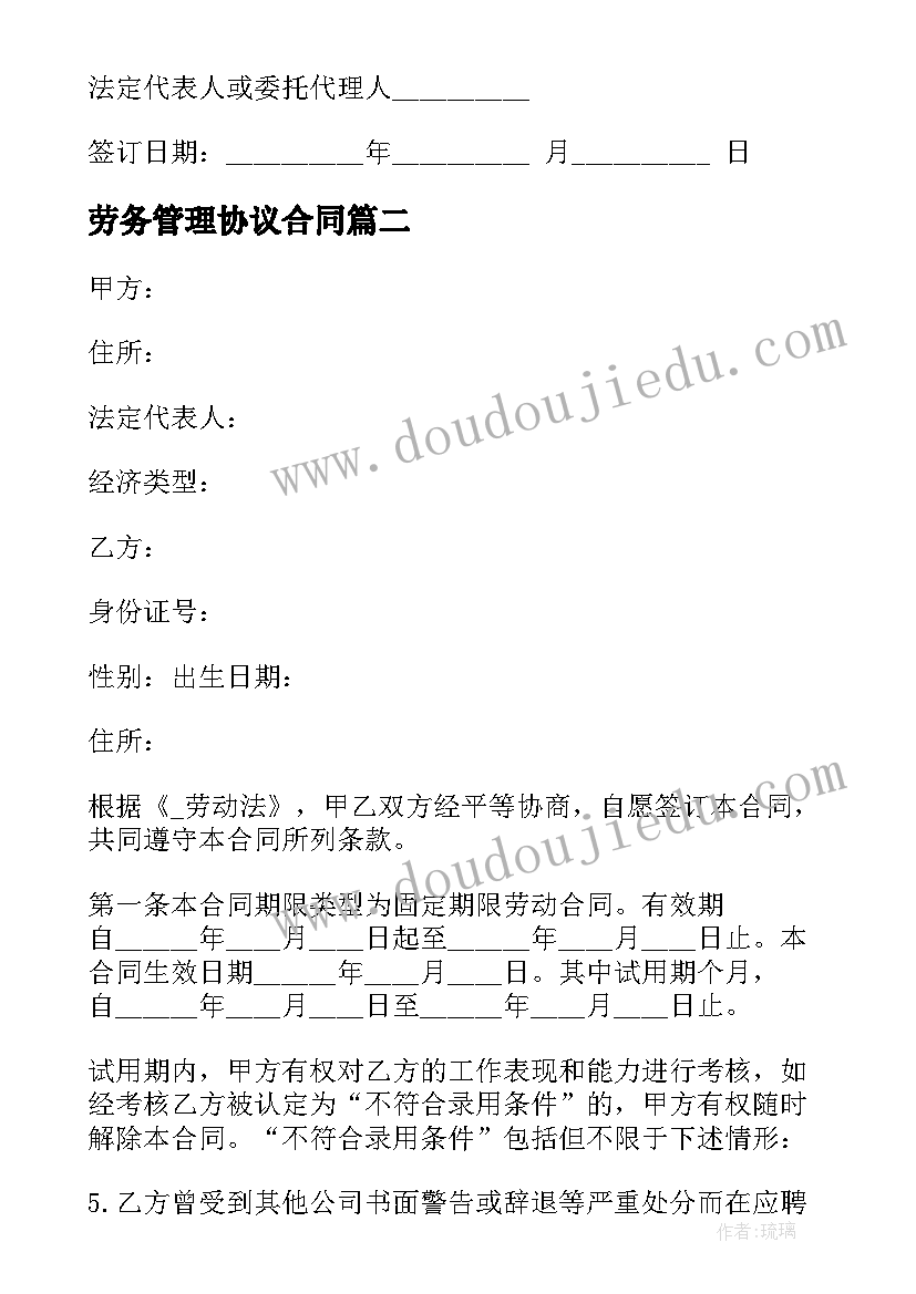 2023年劳务管理协议合同 基地管理劳务合同(优质7篇)