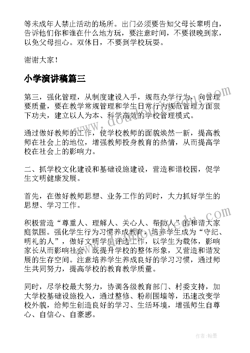 小学演讲稿(优秀5篇)