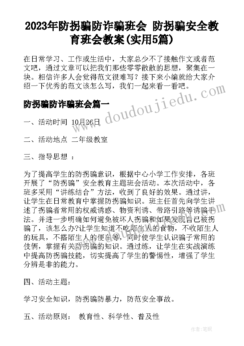 2023年防拐骗防诈骗班会 防拐骗安全教育班会教案(实用5篇)