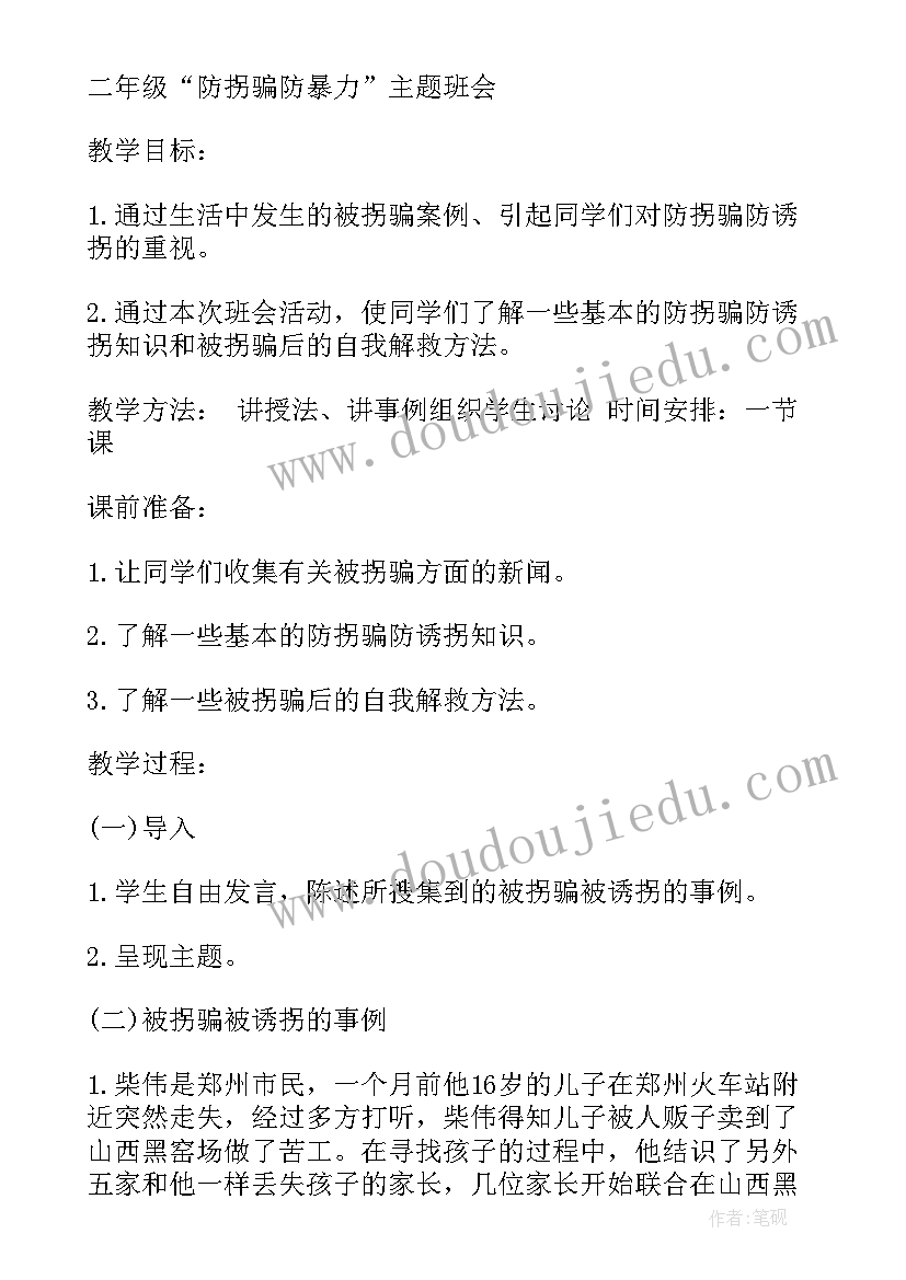 2023年防拐骗防诈骗班会 防拐骗安全教育班会教案(实用5篇)