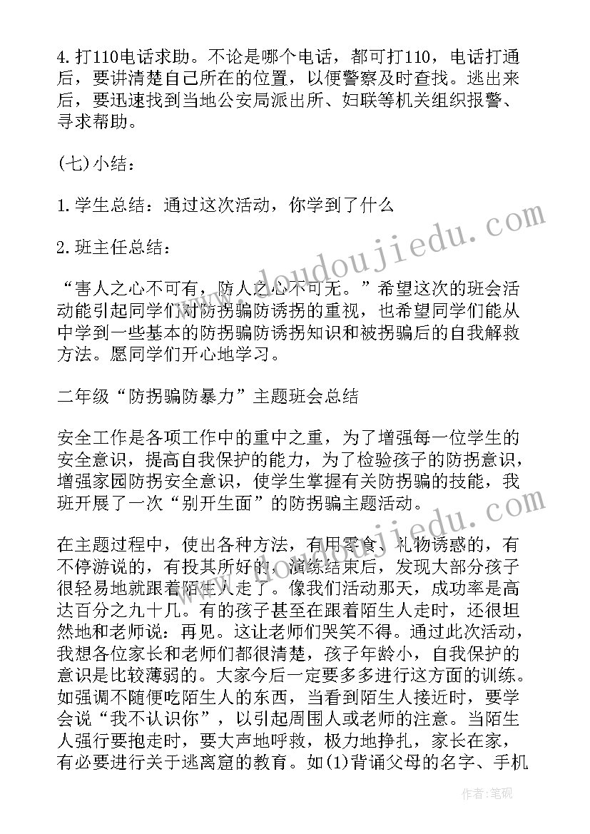 2023年防拐骗防诈骗班会 防拐骗安全教育班会教案(实用5篇)